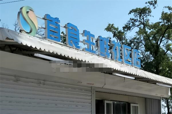首食生鮮社區店加盟