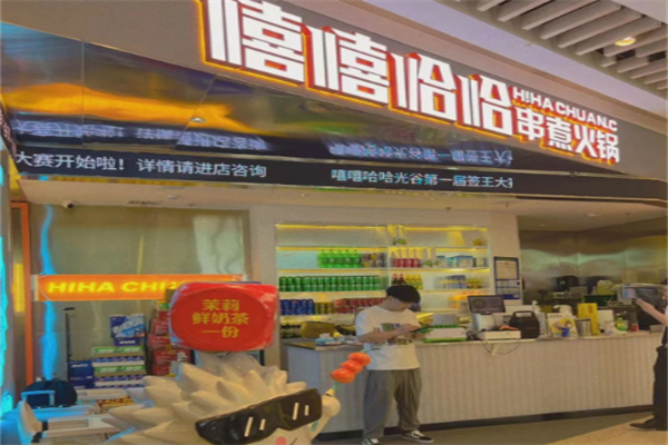 嘻嘻哈哈串串香杯