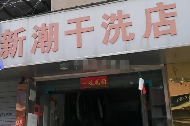新潮洗衣加盟
