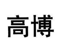 高博洗衣加盟