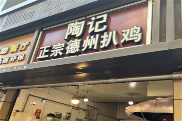 陶記正宗德州扒雞