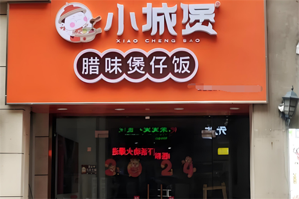 小城煲煲仔飯