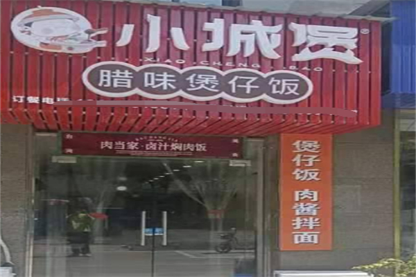 小城煲煲仔飯