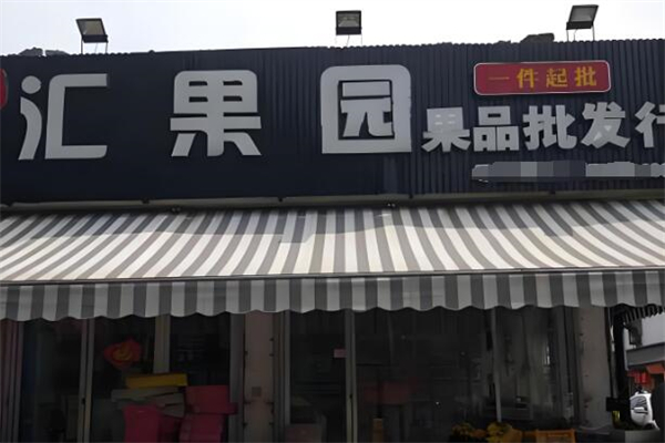 匯果園加盟