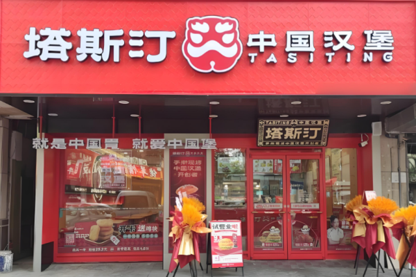 塔斯汀漢堡加盟