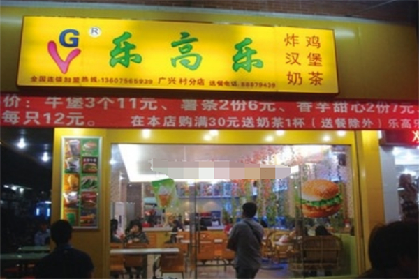 樂高樂西餐