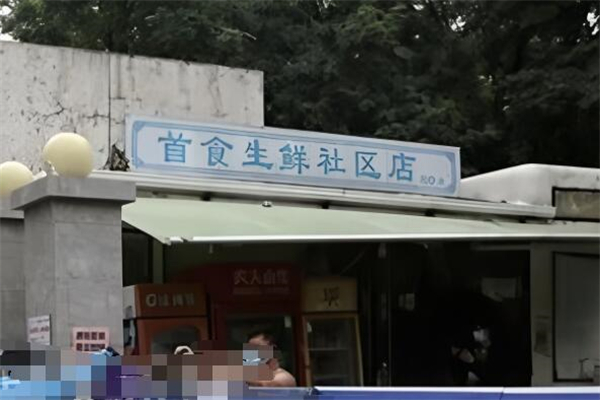 首食生鮮社區店加盟