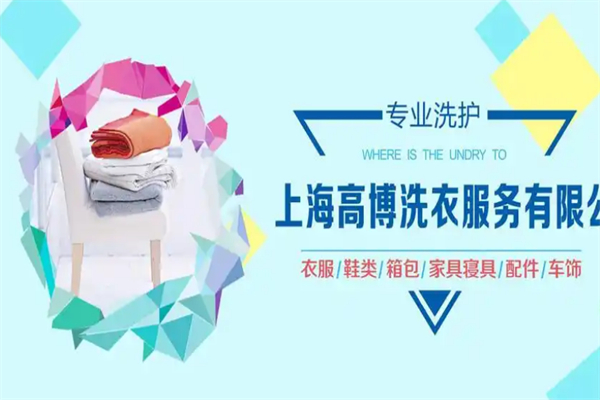 高博洗衣