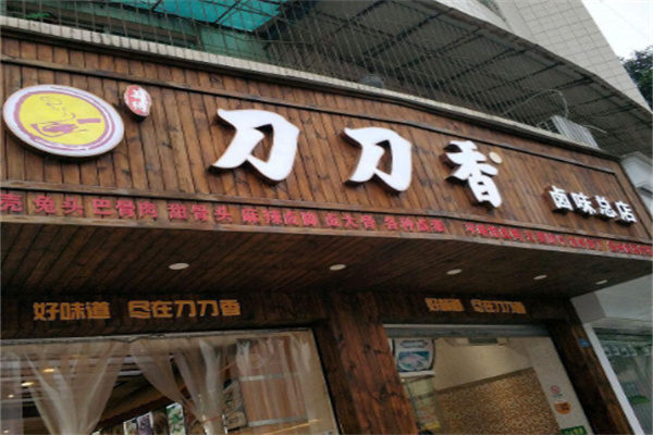 刀刀香鹵肉加盟