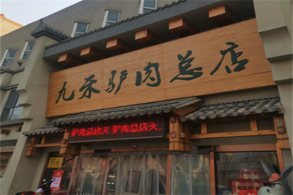 九禾驢肉火燒