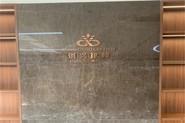 創(chuàng)興律師事務(wù)所加盟