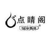 點睛閣珠寶加盟
