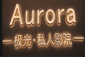 極光電影院加盟