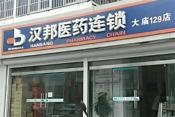 漢邦醫(yī)藥連鎖藥店