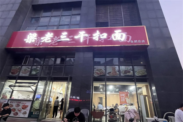 梁老三干扣面