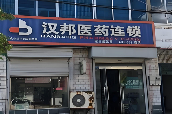 漢邦醫(yī)藥連鎖藥店