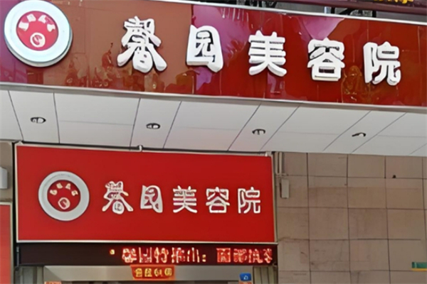 馨園美容院養生