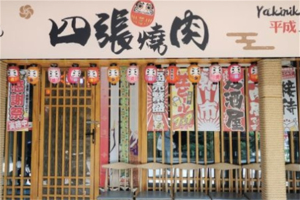 四張烤肉加盟