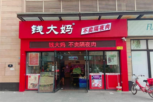 錢大媽超市
