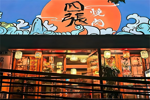 四張烤肉加盟