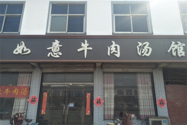 如意牛肉湯