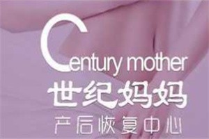 世紀媽媽產后恢復中心加盟