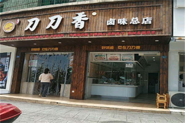刀刀香鹵肉加盟