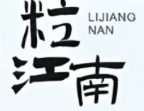 粒江南黃燜雞加盟