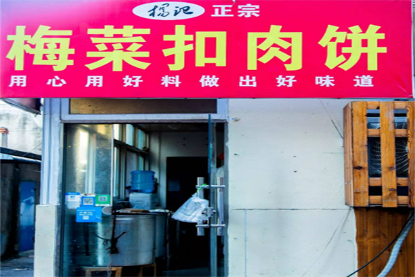楊記梅菜扣肉餅