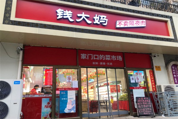 錢大媽超市