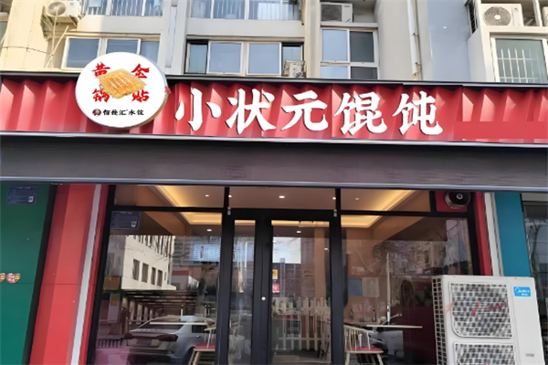 博山小狀元餛飩加盟