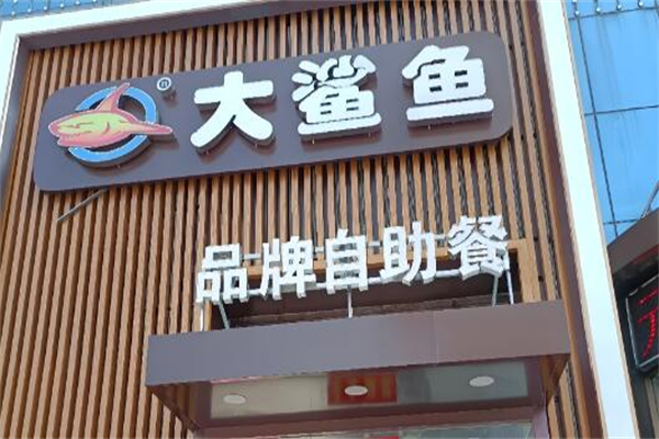 大鯊魚自助餐加盟
