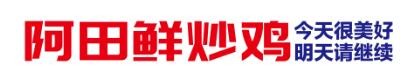 阿田鮮炒雞加盟