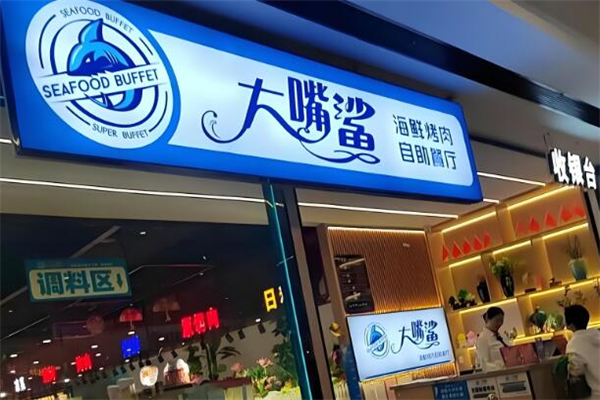 大鯊魚自助餐加盟
