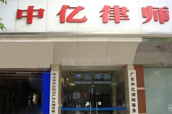 中億律師事務所加盟