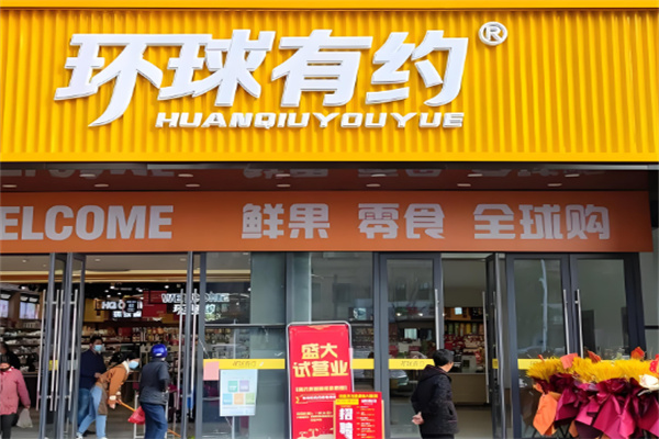 環球有約休閑食品加盟