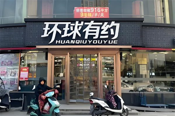 環球有約休閑食品加盟