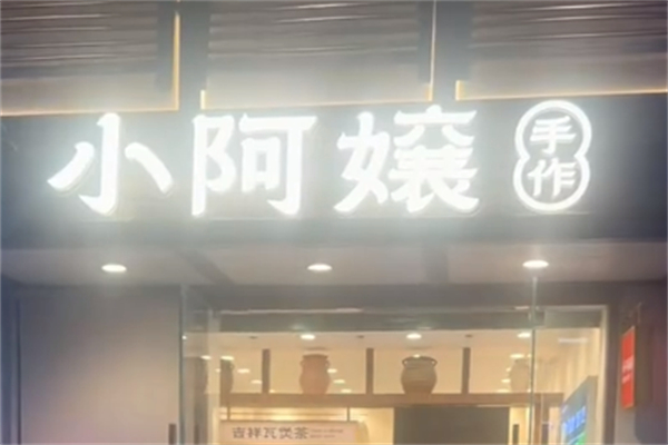 小阿嬢手作·吉祥瓦煲茶