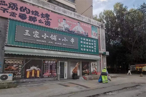 王家小鋪燒烤加盟