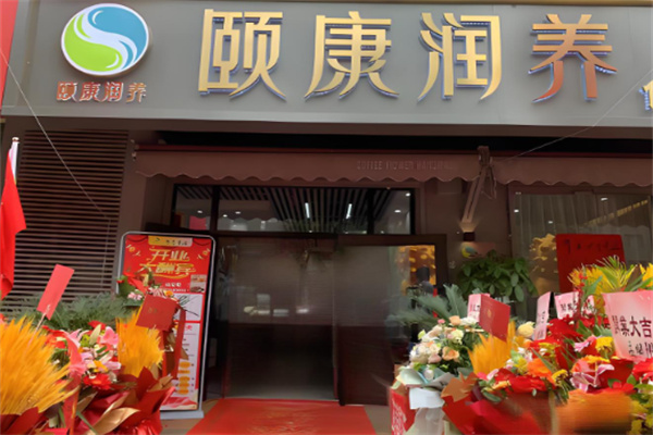 頤康潤養加盟