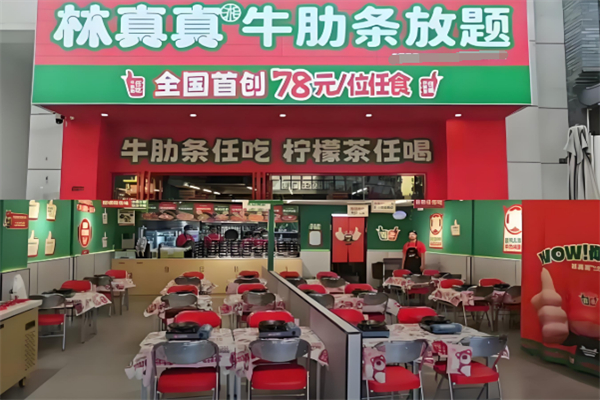 林真真牛肋條放題