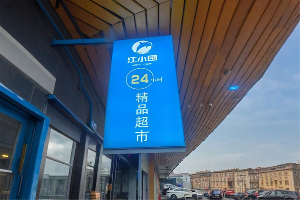 江小囤