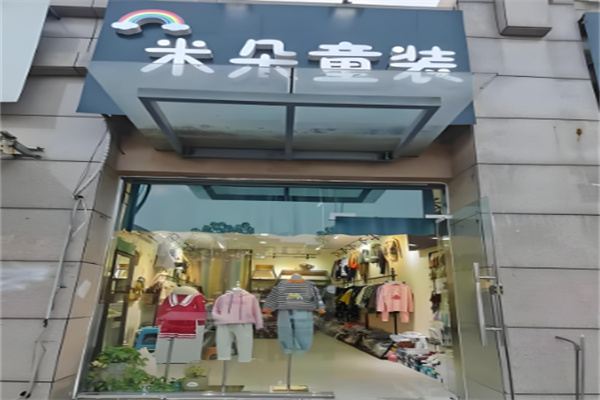 米朵童裝加盟