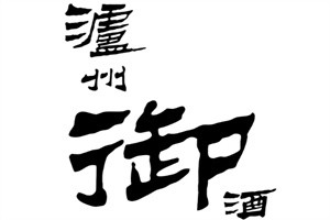 瀘州御酒酒業加盟