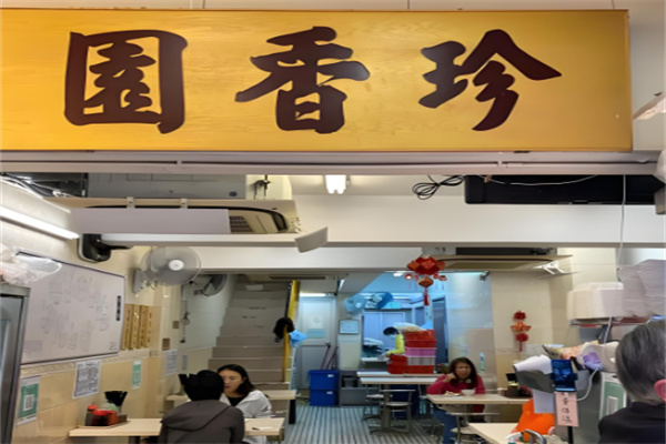 珍香園加盟