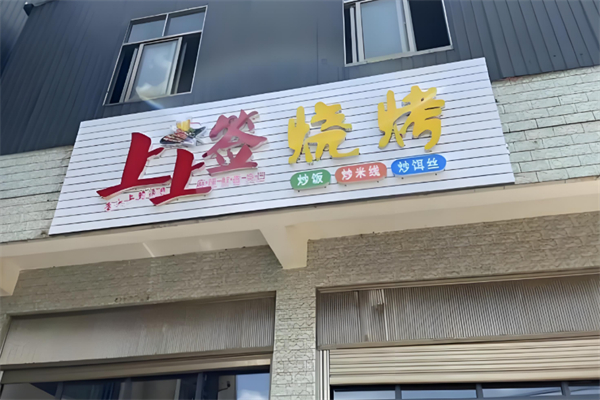 上上簽燒烤加盟