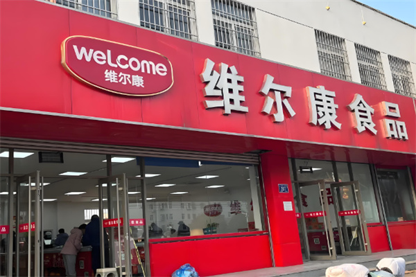維爾康肉食加盟