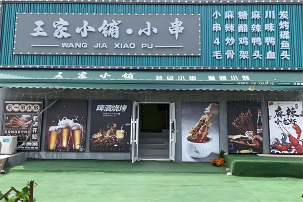 王家小鋪燒烤
