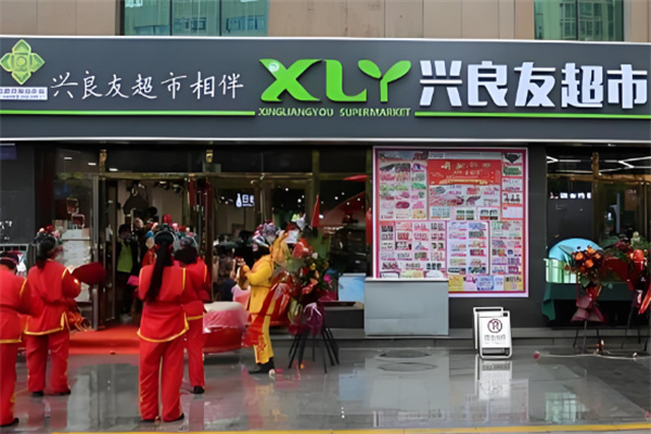 興良友連鎖超市加盟