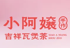 小阿嬢手作·吉祥瓦煲茶加盟